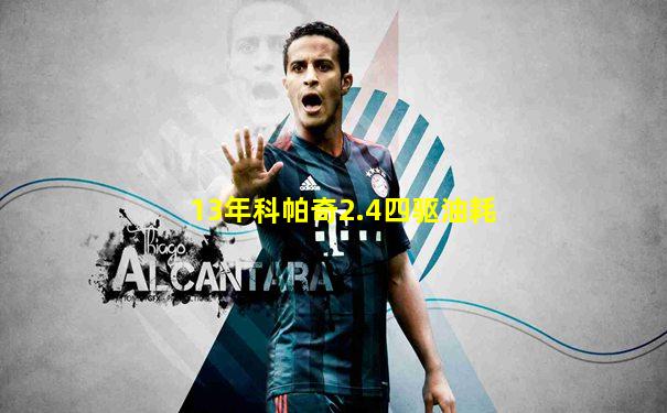 13年科帕奇2.4四驱油耗
