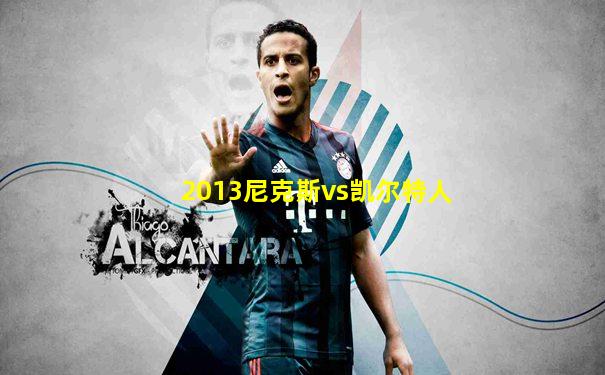 2013尼克斯vs凯尔特人