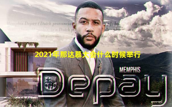 2021年那达慕大会什么时候举行