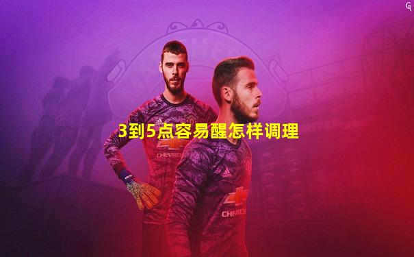 3到5点容易醒怎样调理