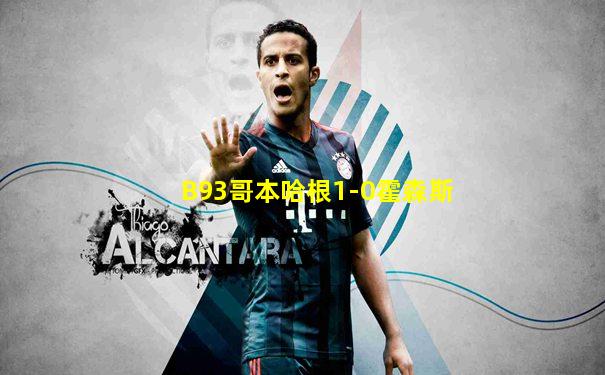 B93哥本哈根1-0霍森斯
