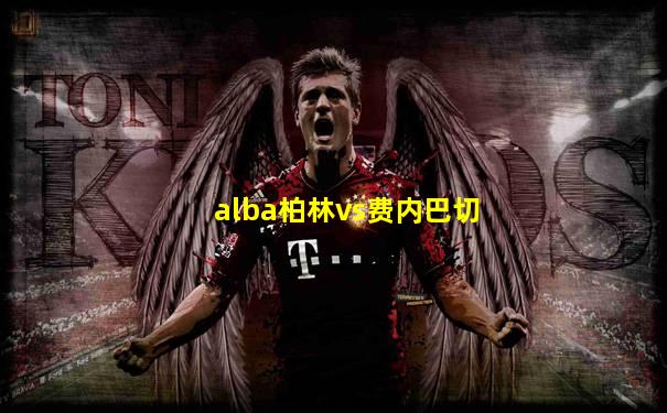 alba柏林vs费内巴切