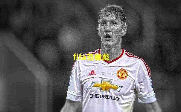 fifa范德彪