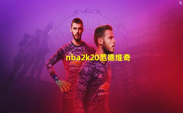 nba2k20范德维奇