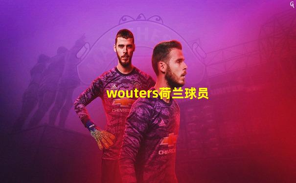 wouters荷兰球员