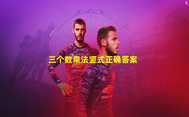 三个数乘法竖式正确答案