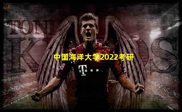 中国海洋大学2022考研