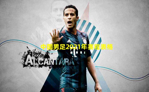 中国男足2021年赛程表格