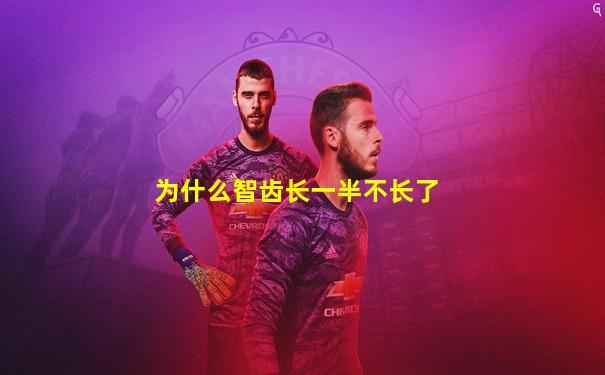 为什么智齿长一半不长了