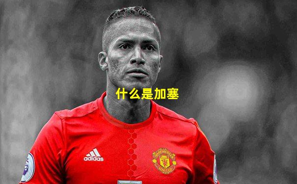 什么是加塞