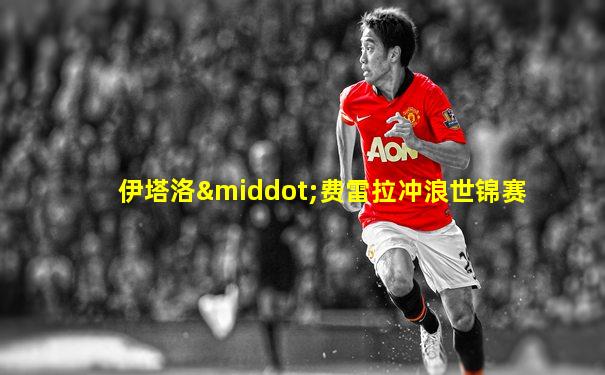 伊塔洛·费雷拉冲浪世锦赛