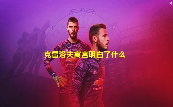 克雷洛夫寓言明白了什么
