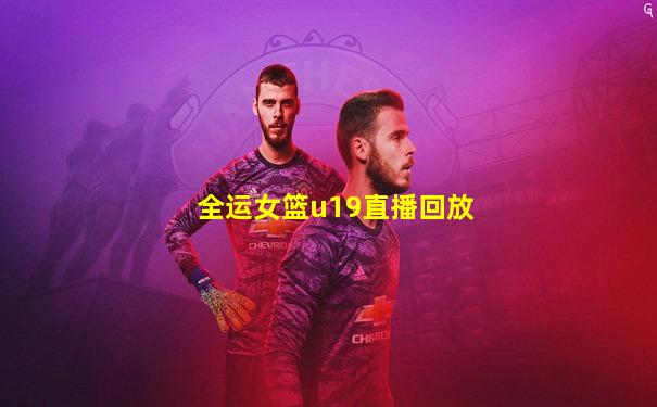 全运女篮u19直播回放