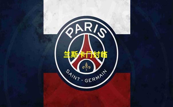 兰斯卡门纣临