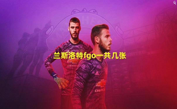 兰斯洛特fgo一共几张