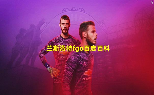 兰斯洛特fgo百度百科