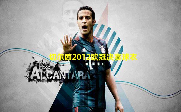 切尔西2012欧冠决赛球衣