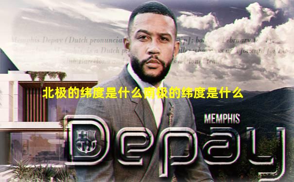 北极的纬度是什么南极的纬度是什么