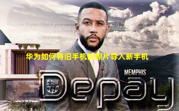 华为如何将旧手机的照片导入新手机