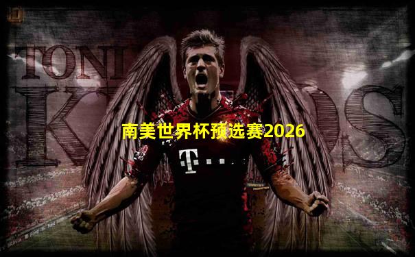 南美世界杯预选赛2026