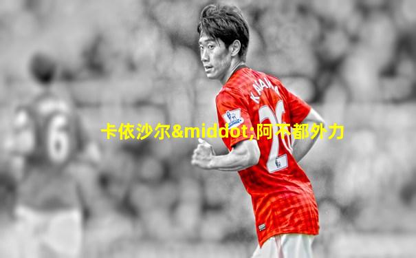 卡依沙尔·阿不都外力