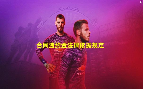 合同违约金法律依据规定