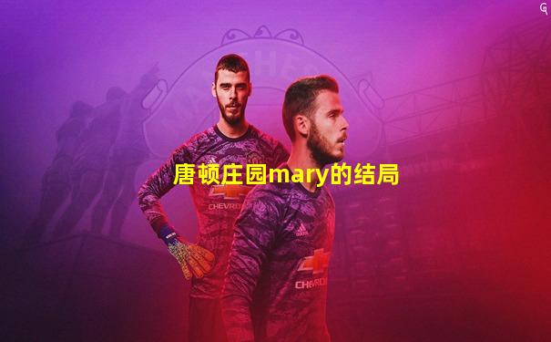 唐顿庄园mary的结局