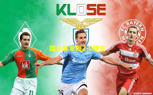 国乒陈幸同2-0领先