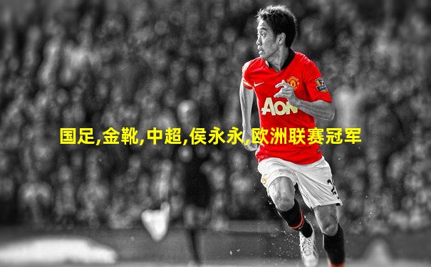 国足,金靴,中超,侯永永,欧洲联赛冠军