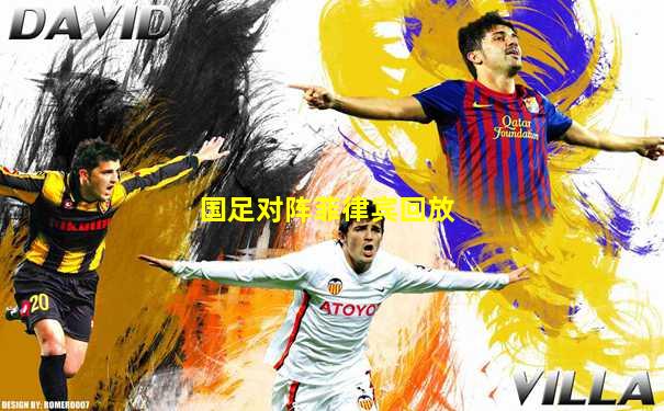 国足对阵菲律宾回放
