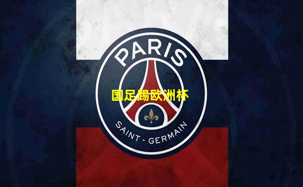 国足踢欧洲杯