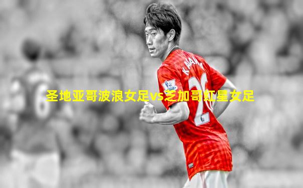 圣地亚哥波浪女足vs芝加哥红星女足