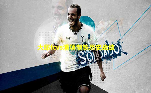 大邱fcvs浦项制铁历史战绩