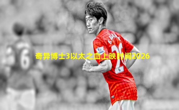 奇异博士3以太之血上映时间2026