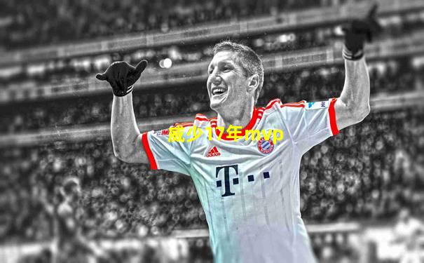 威少17年mvp