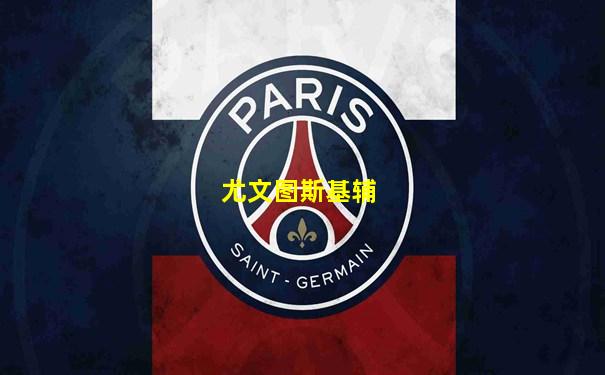 尤文图斯基辅