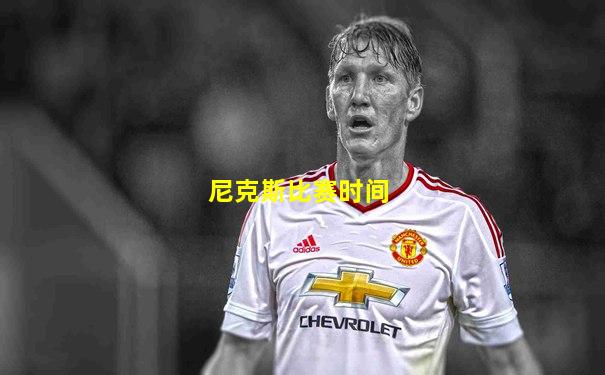 尼克斯比赛时间