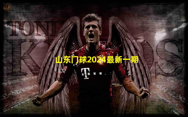 山东门球2024最新一期