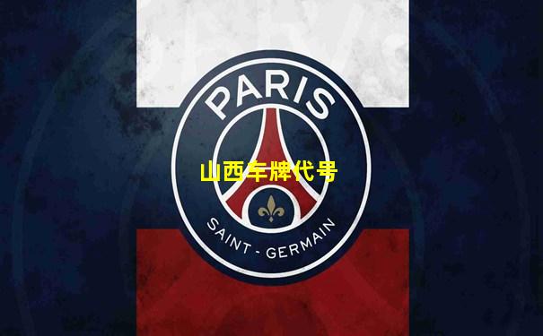 山西车牌代号