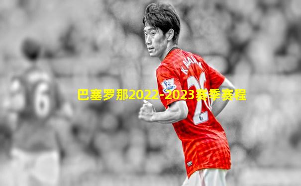 巴塞罗那2022-2023赛季赛程