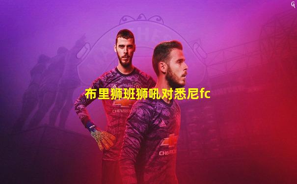 布里狮班狮吼对悉尼fc