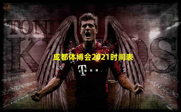 成都体博会2021时间表