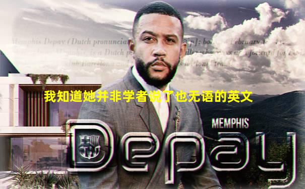 我知道她并非学者说了也无语的英文