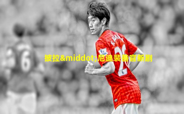 披拉·尼迪裴善官新剧