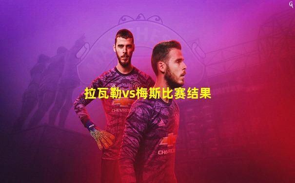 拉瓦勒vs梅斯比赛结果