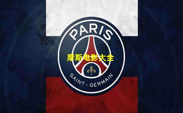 摩斯电影大全