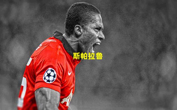 斯帕拉鲁