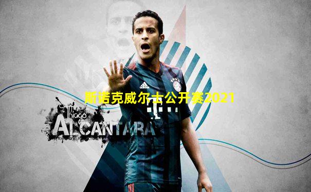 斯诺克威尔士公开赛2021