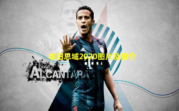 本田思域2020图片及报价