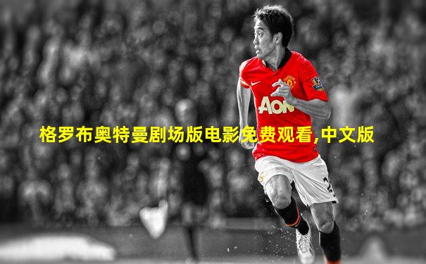 格罗布奥特曼剧场版电影免费观看,中文版